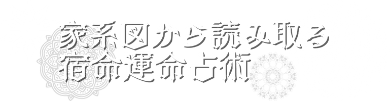 家系図から読み取る宿命運命占術